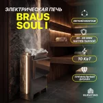 Электрическая печь с испарителем Braus «Soul I», 10 кВт, 380 В — изображение 3