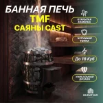 Банная печь TMF «Саяны Cast», антрацит, до 18 куб. м — изображение 3