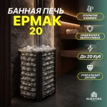 Дровяная печь для бани Ермак 20 Сетка Стандарт, до 20 куб. м — изображение 3