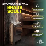 Электропечь Braus Soul 8 i, 8 кВт, 220 В — изображение 3