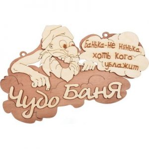 Табличка «Чудо – баня» 29*18 из березы БШ