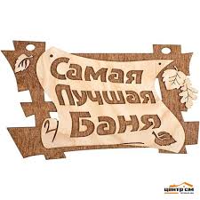 Табличка "Самая лучшая баня" 29*18 см БШ