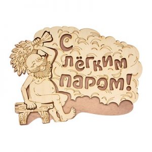 Табличка «С Легким Паром» 27*21 из березы БШ