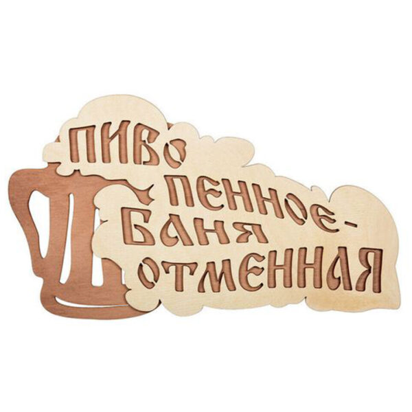 Табличка Пиво пенное баня отменная ГЛАВНАЯ 1 Табличка пиво пенное, баня отменная 28*15,5 см