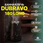 Дровяная печь для бани GrillD «Dubravo 180 Long», до 18 куб. м — изображение 3
