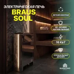 Электрическая банная печь Braus «Soul», 16 кВт, 380 В — изображение 3
