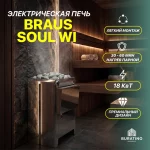Электрическая печь Braus «Soul W», 18 кВт, 380 В — изображение 3