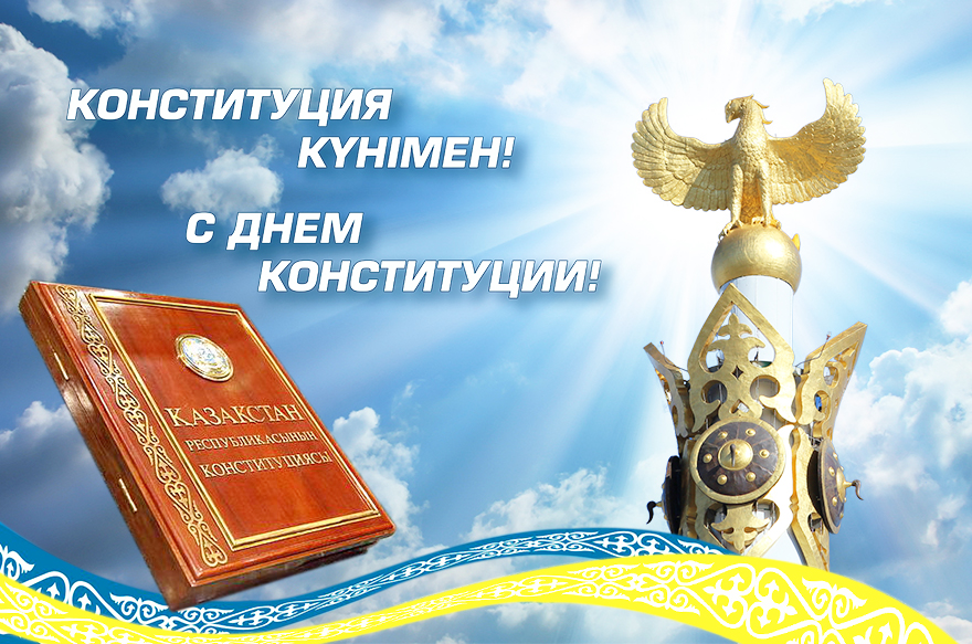 satu С Днем Конституции Республики Казахстан!