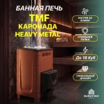 Печь для бани TMF «Каронада Heavy Metal», терракота, до 18 куб. м — изображение 3