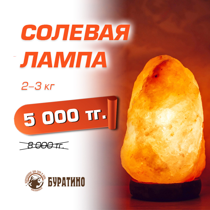 Солевая лампа для Инстаграма 1 В компании «Буратино и К» стартовала акция на солевую лампу!
