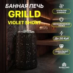 Дровяная печь для бани GrillD «Violet Short», до 20 куб. м — изображение 3