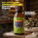 Ароматизатор Банные штучки «Лаванда», 120 мл — изображение 3