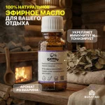 Эфирное масло Банная линия «Розмарин», 15 мл — изображение 3