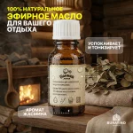 Эфирное масло Банная линия «Жасмин», 15 мл — изображение 3