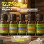 Набор эфирных масел Банные штучки «Легкое дыхание», 5 видов масел по 10 мл — изображение 3