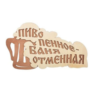 Табличка «Пиво пенное-баня отменная» 28×15,5 см