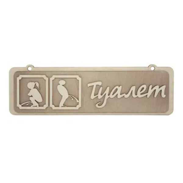для бани Туалет 34105 см береза БЛ Табличка для бани «Туалет» 34×10,5 см ,береза