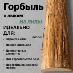 Горбыль липовый с лыком 3000, сорт B — изображение 4
