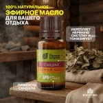 Эфирное масло Банные штучки “Сандал” 10 мл в блистере — изображение 3
