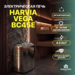 Печь электрическая Harvia Vega ВС45Е, 4,5 кВт, 220/380 В, без пульта — изображение 3