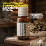 Эфирное масло Банная линия «Мелисса», 15 мл — изображение 3