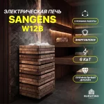 Электрическая печь для бани «Sangens W12B», 6 кВт, 380 В — изображение 3