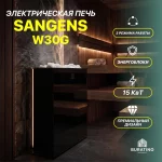 Электрическая печь для бани «Sangens W30G», 15 кВт, 380 В — изображение 3