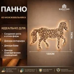 Панно можжевельник Конь, большой, 1300*740, сорт D — изображение 3
