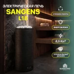 Электрическая печь для бани «Sangens L18», 8,5 кВт, 220/380 В — изображение 3