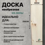 Доска необрезная липа 18*300*2500 Сорт АВ — изображение 4