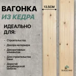 Вагонка штиль, алтайский кедр, 135*14 мм, сорт B — изображение 4