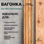 Вагонка штиль, лиственница, 140*15 мм, сорт BC — изображение 4