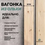 Вагонка Штиль Ольха 15*90, сорт А — изображение 4