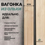 Вагонка Ольха STS4 CC 15*90, сорт ЭA — изображение 4