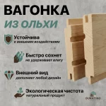 Вагонка STS4 CC, ольха, 90*15 мм, сорт A — изображение 3