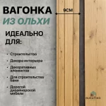 Вагонка STS4 CC, ольха, 90*15 мм, сорт A — изображение 4