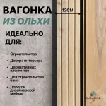 Вагонка STS4 CC, ольха, 120*15 мм, сорт A — изображение 4