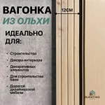 Вагонка STS4 CC, ольха, 120*15 мм, сорт Экстра — изображение 4