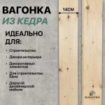Вагонка штиль, алтайский кедр, 140*14 мм, сорт B — изображение 4