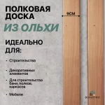 Полок ольха SHP CC 25*90  мм, сорт А — изображение 4