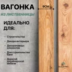 Вагонка штиль, лиственница, сорт BC, 90x15 — изображение 4