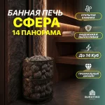 Банная печь "Сфера 14 Панорама" — изображение 3
