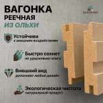 Вагонка реечная, ольха черная 15x66, сорт AB — изображение 3