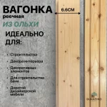 Вагонка реечная, ольха черная 15x66, сорт AB — изображение 4