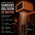 Обливное устройство для бани и сауны Sangens Oblivion 30 — изображение 3