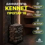 Печь банная Газодровяная «Kennet Пропар 16» M26, до 16 куб. м — изображение 3