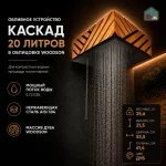 Обливное устройство КАСКАД 20 л., в ОБЛИЦОВКЕ WOODSON — изображение 5