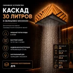 Обливное устройство КАСКАД 30 л., в ОБЛИЦОВКЕ WOODSON — изображение 5