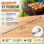 Шампур угловой 57 х 1 х 0,1 см из НЕРЖАВЕЮЩЕЙ СТАЛИ — изображение 3