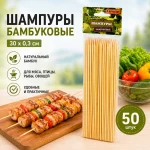Шампуры бамбуковые 30 х 0,3 см, 50 шт в упаковке — изображение 3